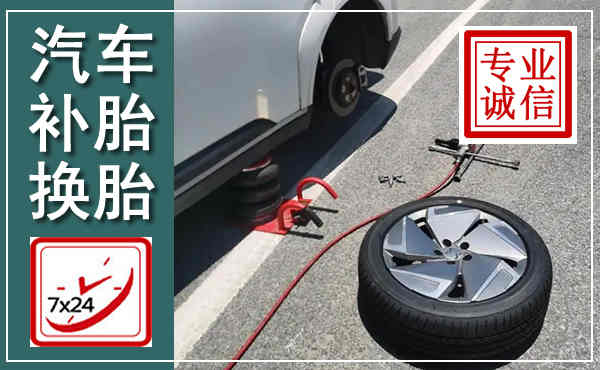新洲汽车换轮胎,附近上门换轮胎电话