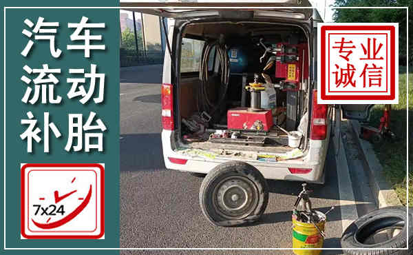 新洲汽车流动补胎,附近补胎电话