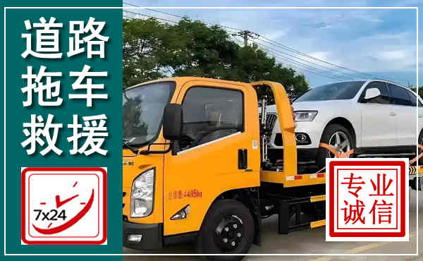 新洲拖车救援,汽车救援拖车电话