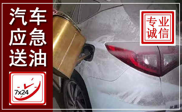 新洲汽车送油救援,附近上门送油电话