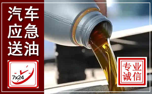 新洲汽车送燃油救援,附近上门送燃油电话