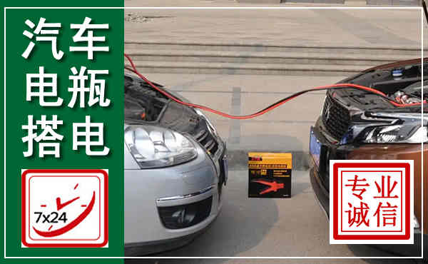 新洲汽车搭电,附近电瓶搭电救援电话