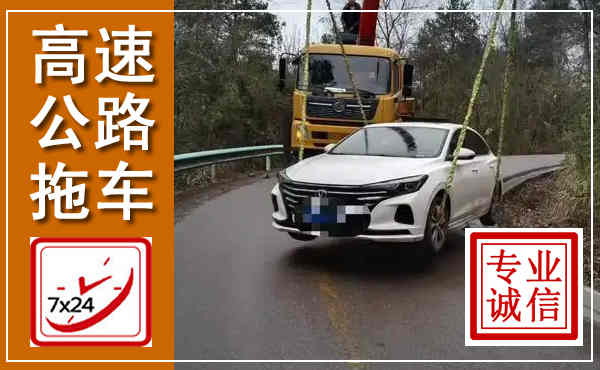新洲高速公路拖车,附近高速公路拖车救援电话
