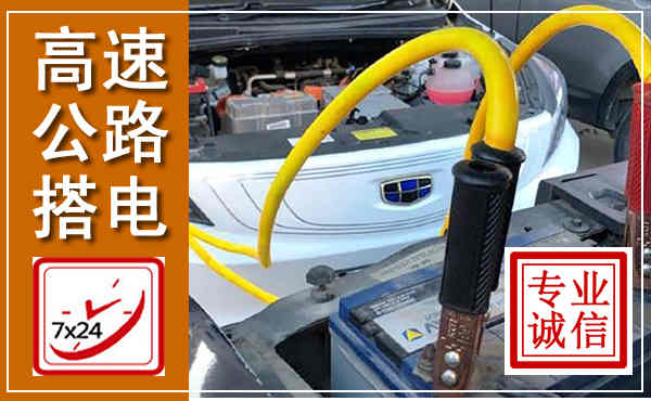 新洲高速公路汽车搭电,中途电瓶维修电话