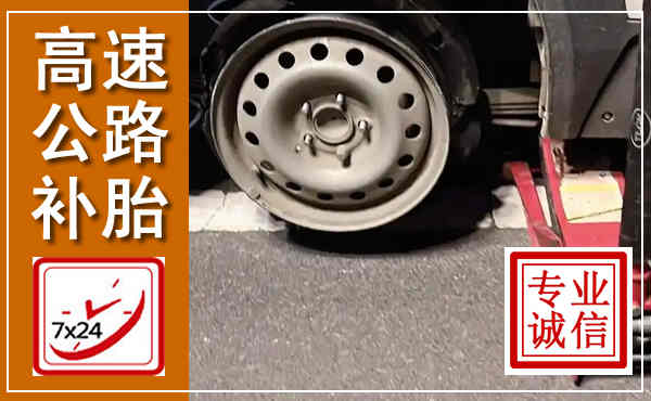 新洲高速公路流动补胎,汽车换轮胎电话