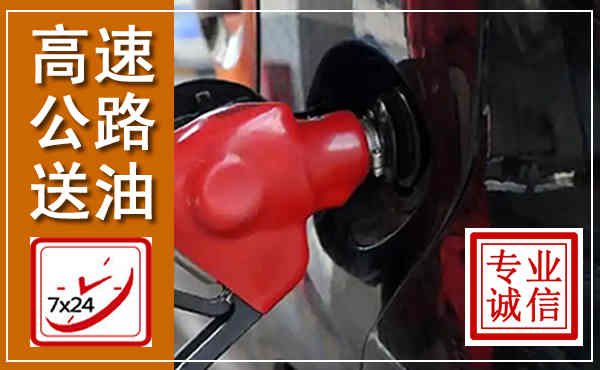 新洲高速公路汽车送油,汽车救援送油电话