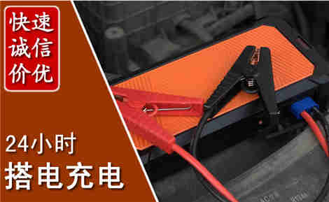 新洲汽车搭电场景与案例