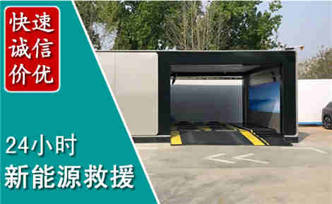 新洲新能源汽车救援场景与案例